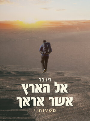 cover image of אל הארץ אשר אראך